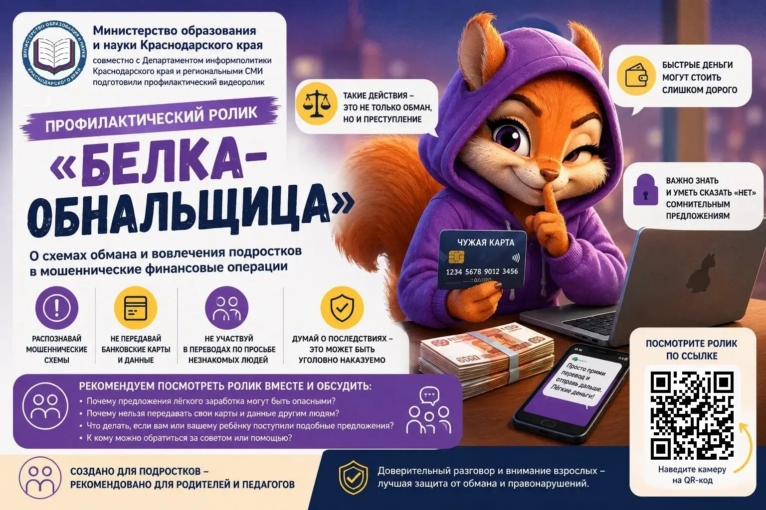 Министерство образования и науки Краснодарского края транслирует профилактический видеоролик «Белка-