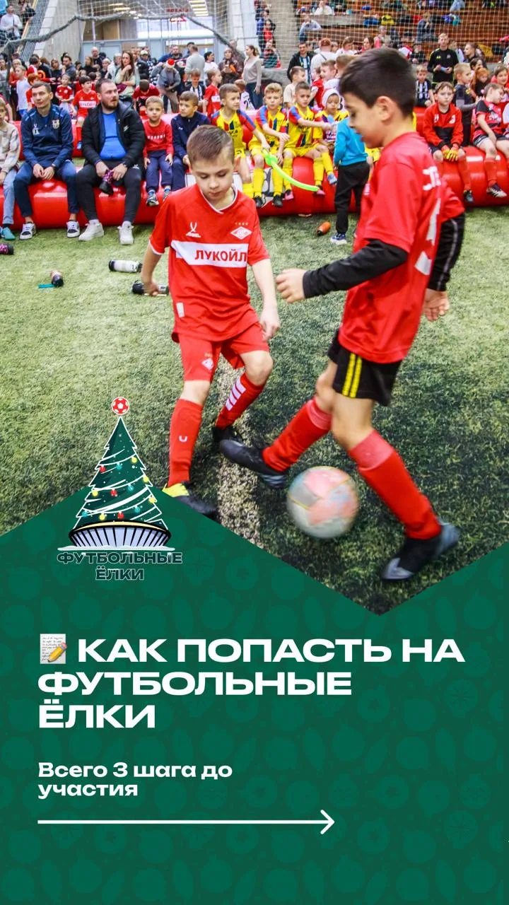 3 простых шага, чтобы попасть на крупнейший футбольный новогодний праздник страны - лис...