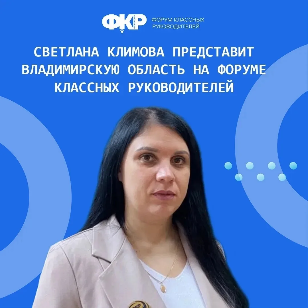 Педагог из Мурома в числе участников VI Форума классных руководителей