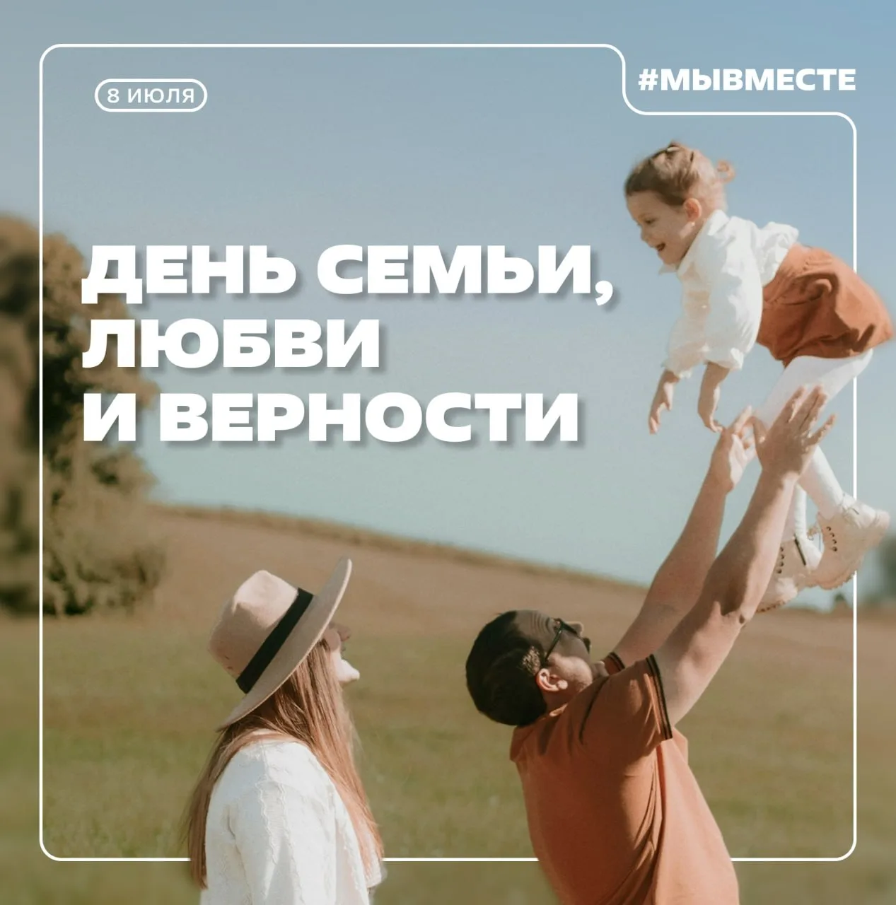 С Днём семьи, любви и верности!
