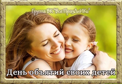 15 июля — Всемирный день объятий своих детей.

Всемирный день объятий своих детей отмечают ежегодно.