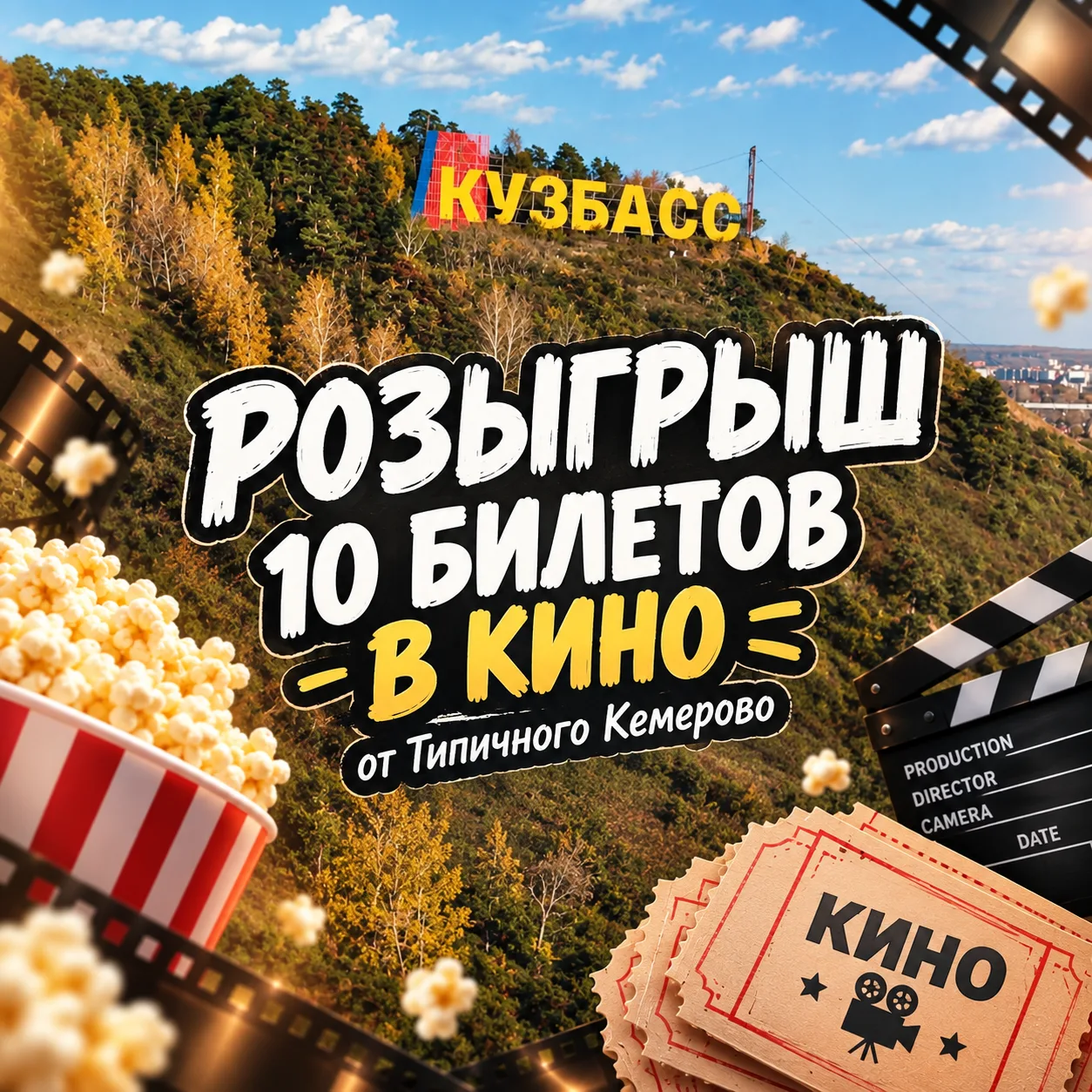 🎉Розыгрыш к запуску Max-канала "Типичный Кемерово"!