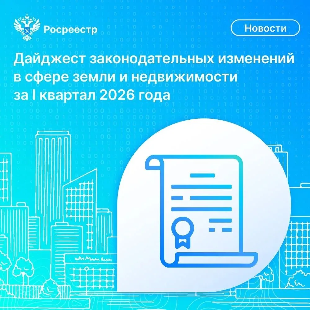 Время полезной информации: Росреестр подготовил дайджест законодательных изменений в сф...