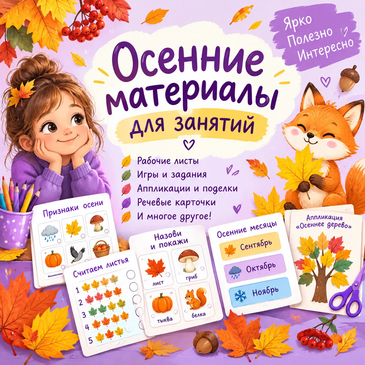 🍂 Осень — время новых занятий, идей и открытий!