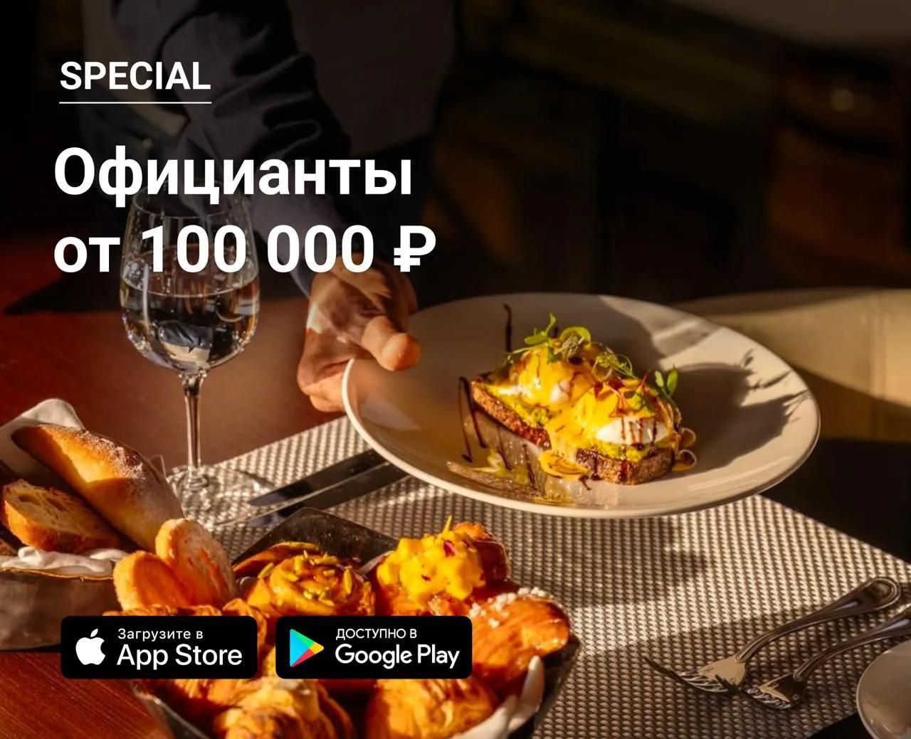 👫Официанты в Special