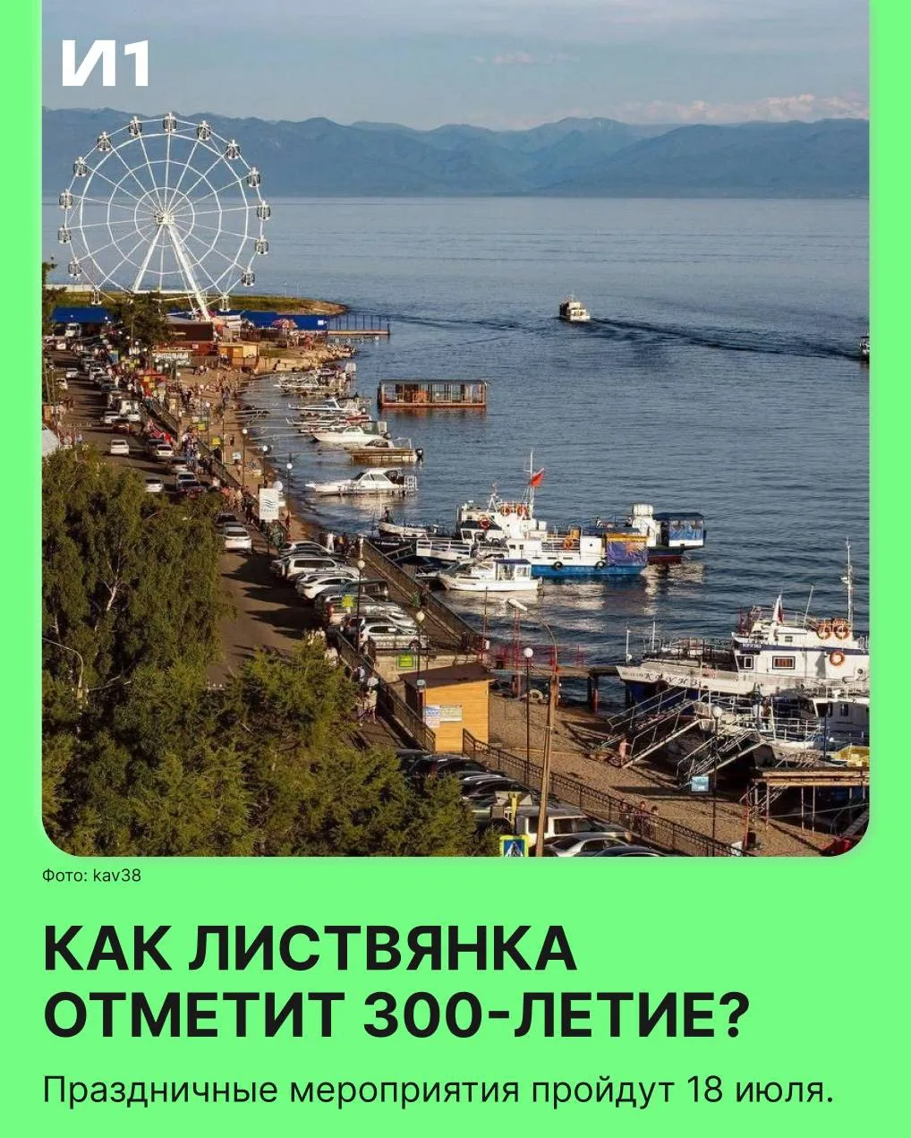 ⛴️ Парад кораблей состоится в Листвянке в честь 300-летия посёлка.

18 июля в 14:30 шесть судов прой