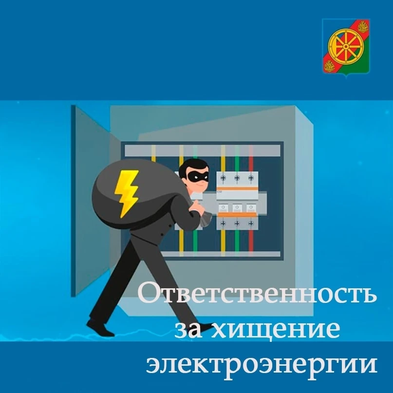 ‼⚡️👉Кража электроэнергии - наказуемое деяние, за которое предусмотрена административна...