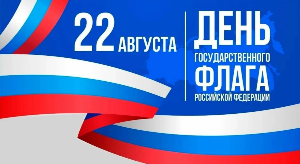 22 августа — День Государственного флага России! 🇷🇺