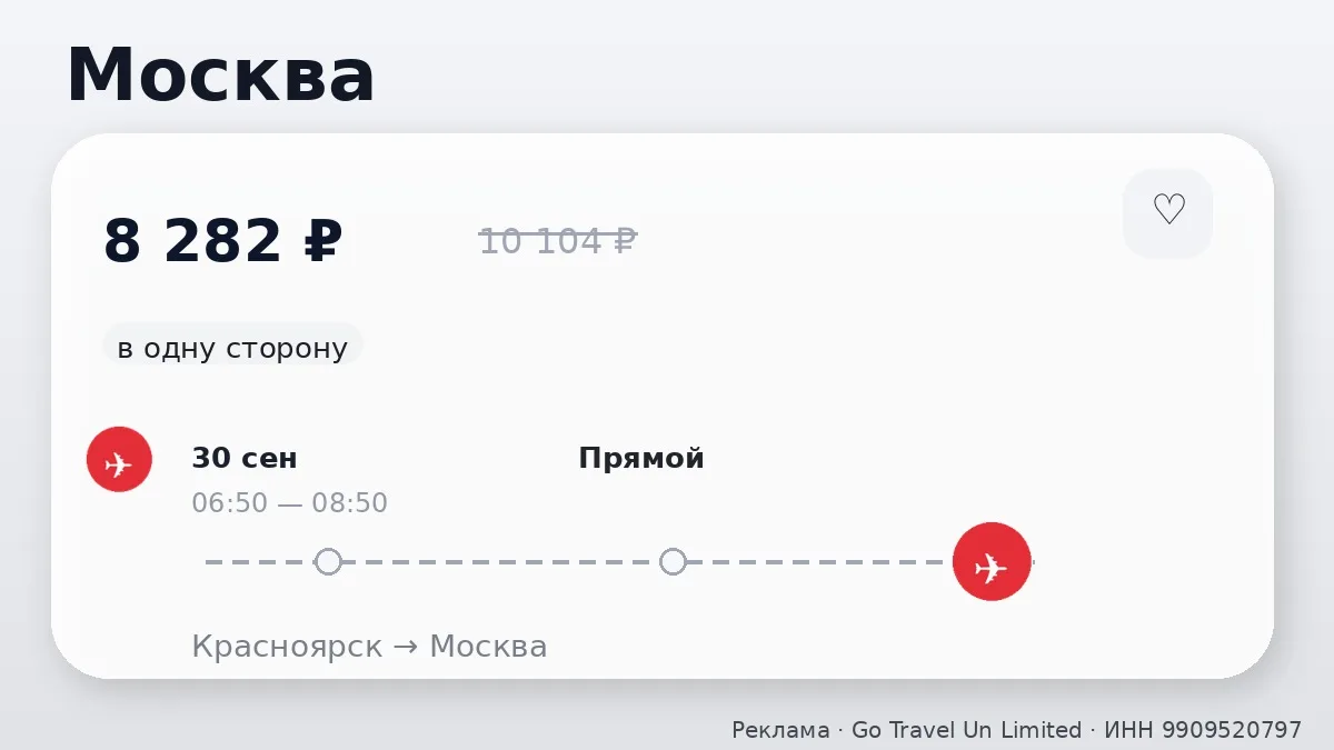 ✈️ Красноярск → Москва: в одну сторону, в сентябре.