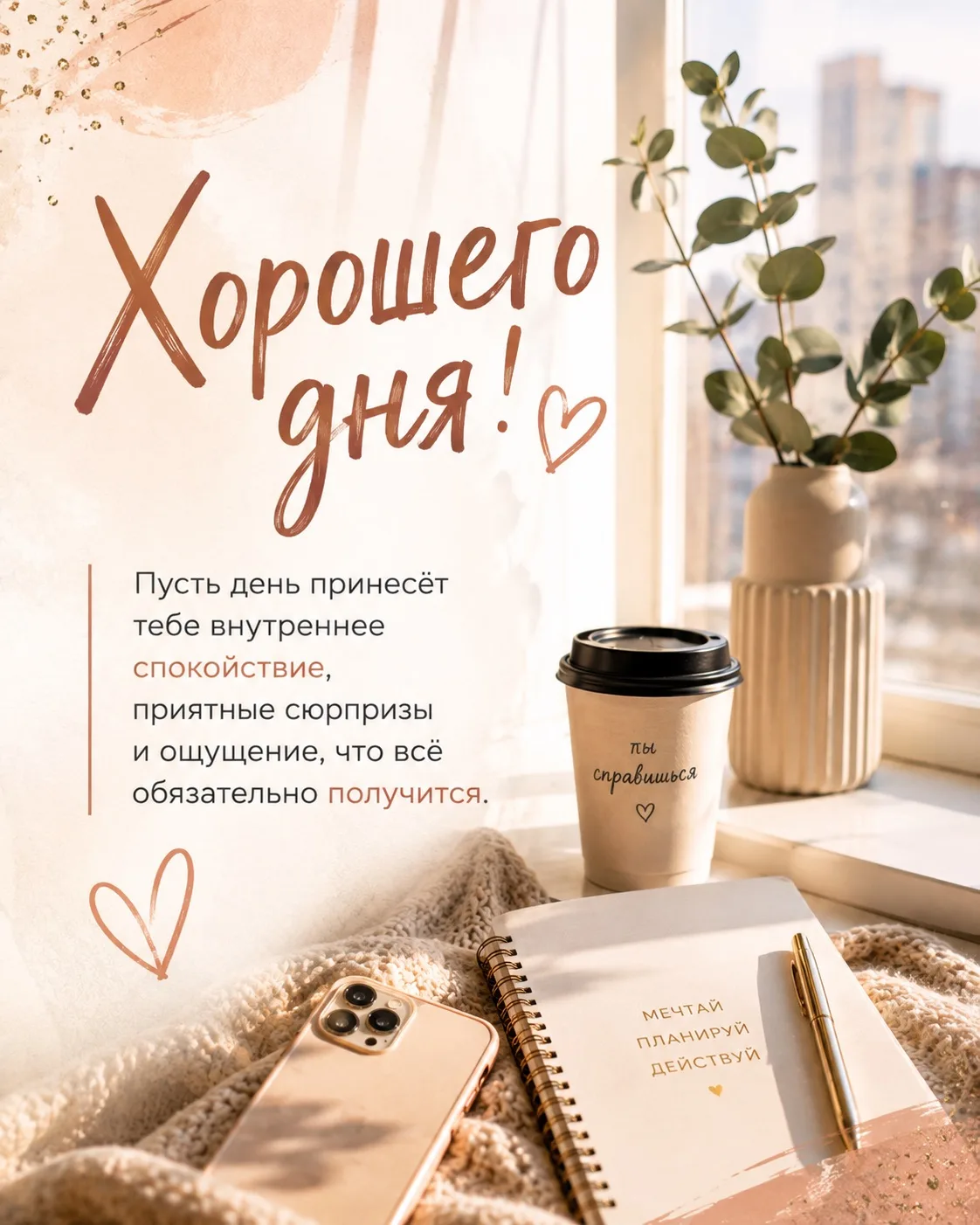 ☕ Хорошего дня!