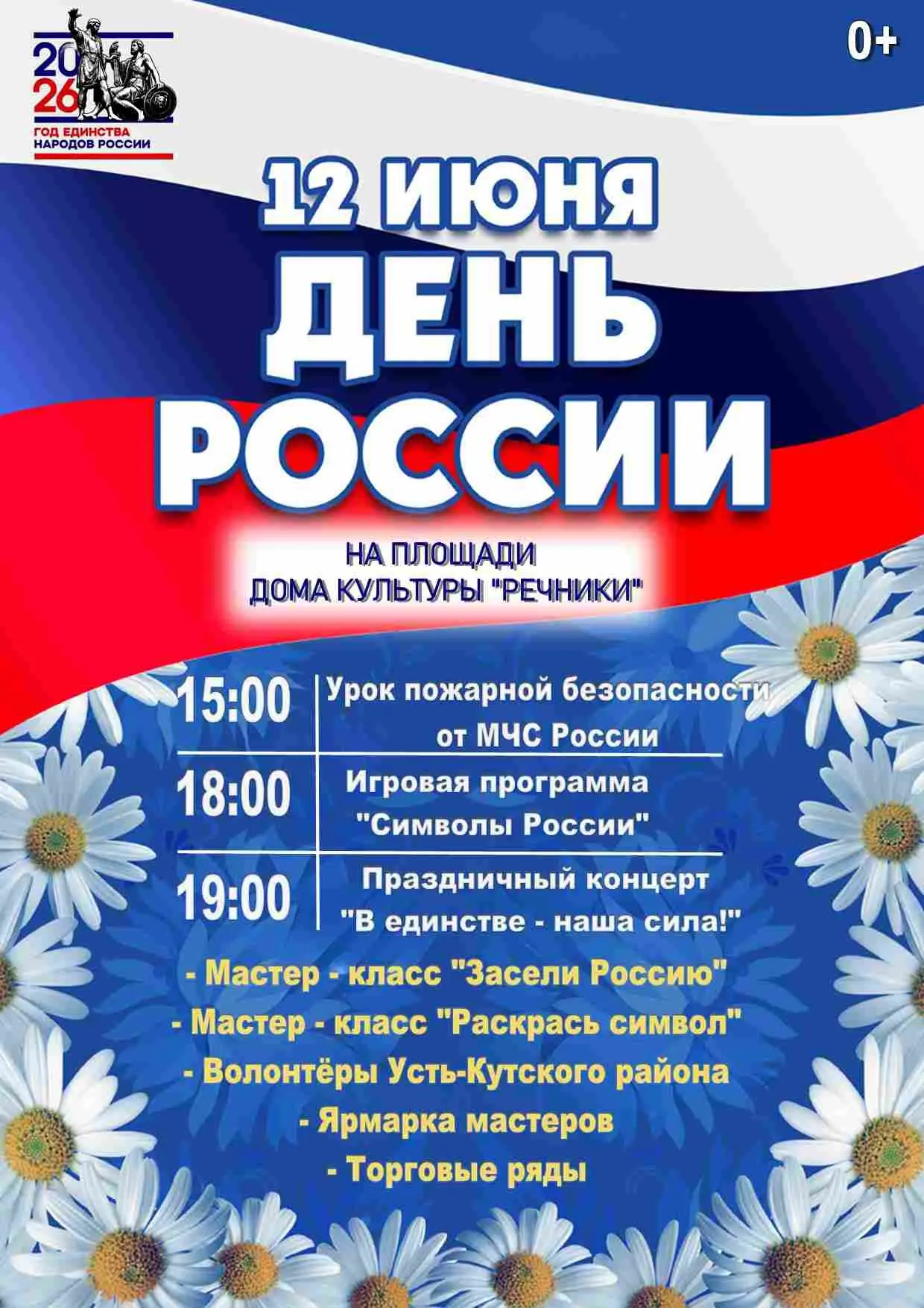 Друзья, отмечаем День России вместе! 🎉 12 июня на площади Дома культуры «Речники» разв...