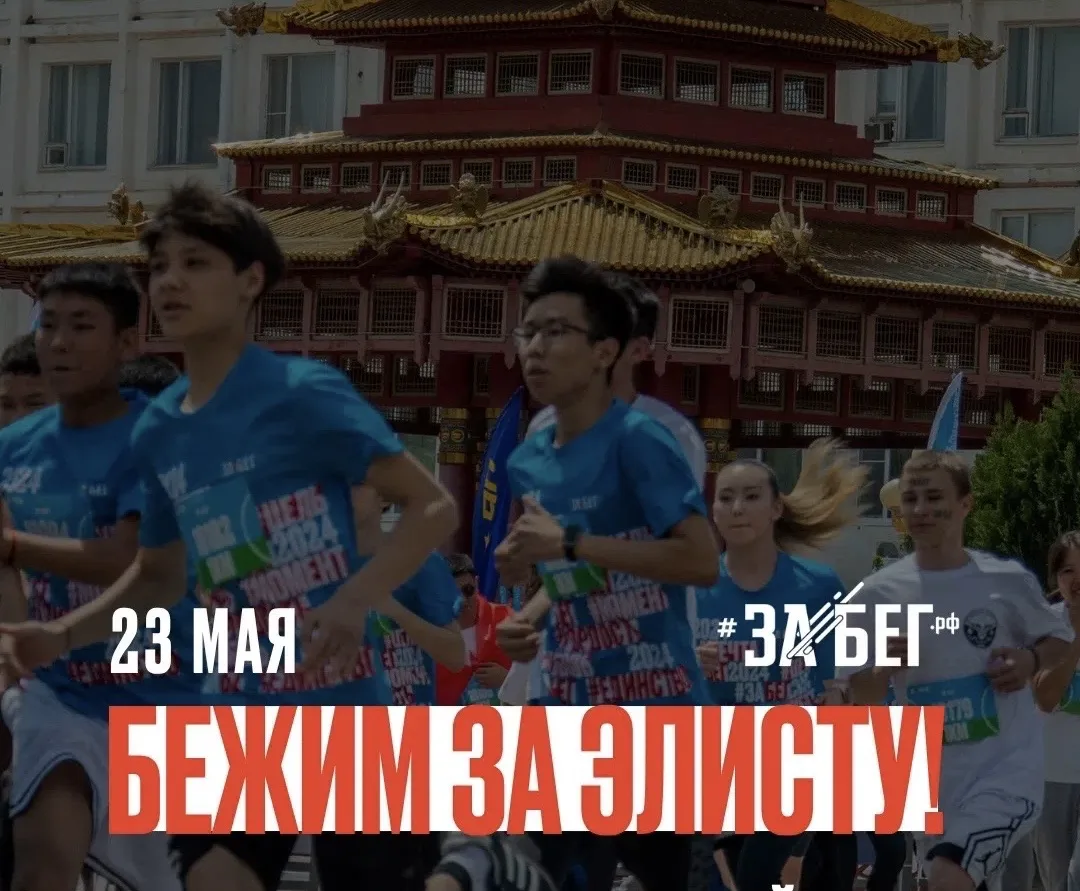 🌍 🏃‍♂️ 23 мая Элиста бежит ЗабегРФ в одном ритме со всей страной!