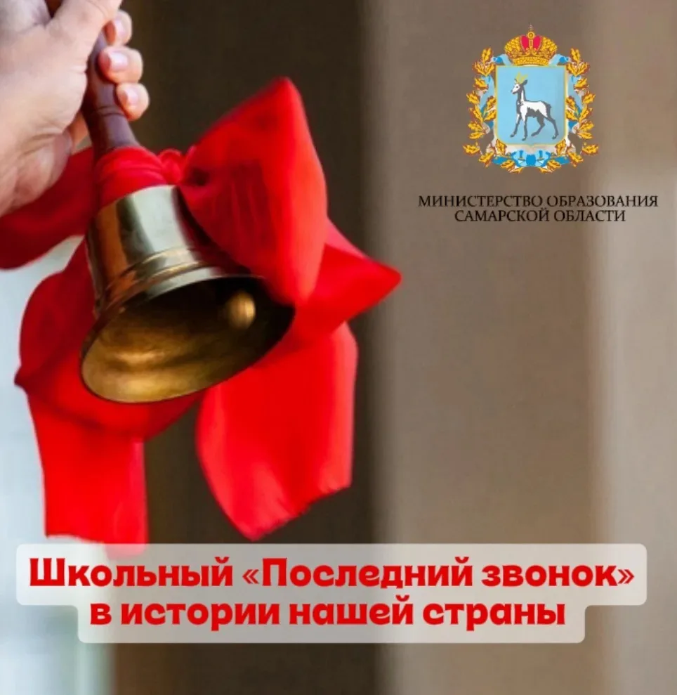 🔔 Праздник «Последний звонок» в России зародился в послевоенные годы и стал символом о...