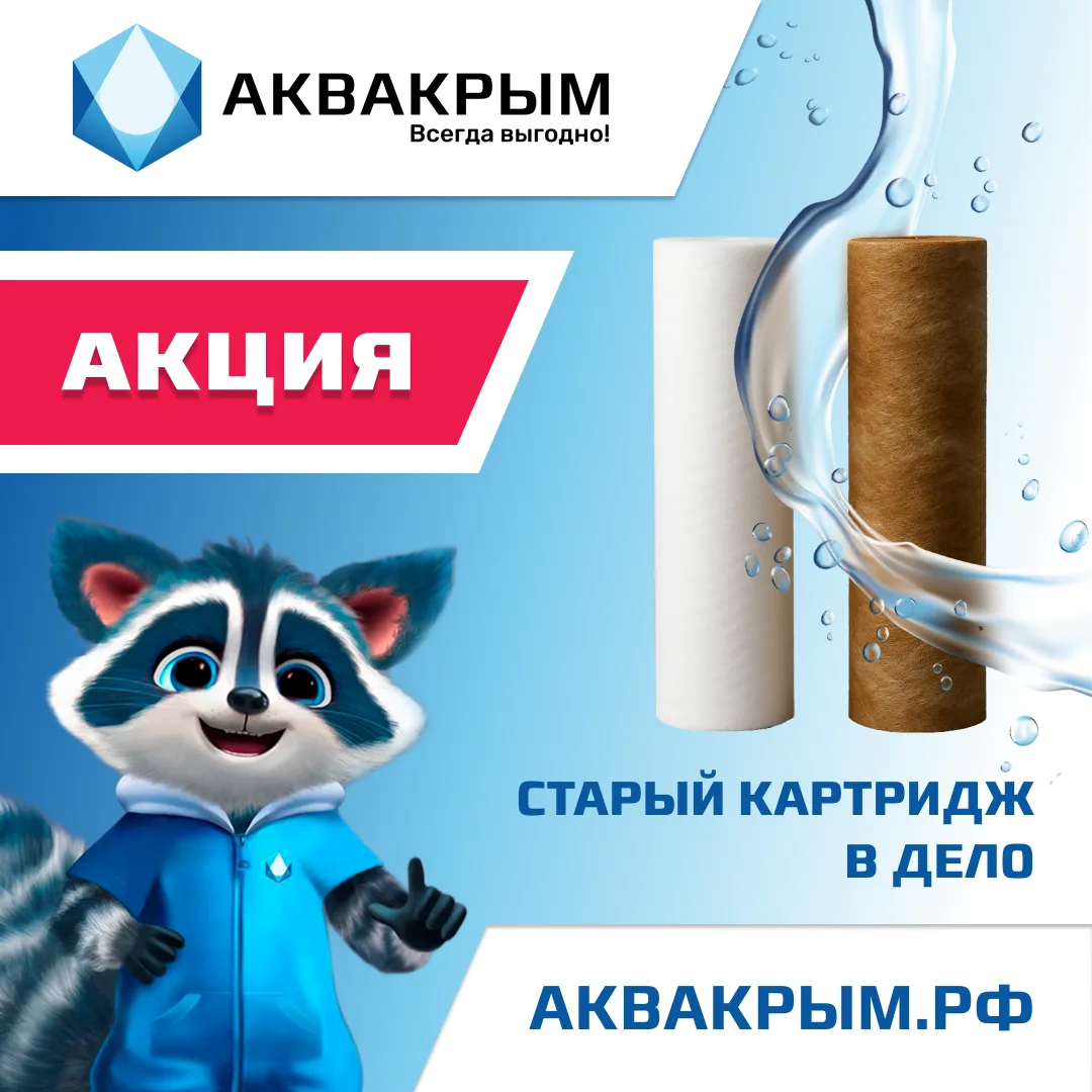 🍃 Старый картридж в дело — выгода вдвойне

Вы заботитесь о чистой воде и при этом хотите беречь при