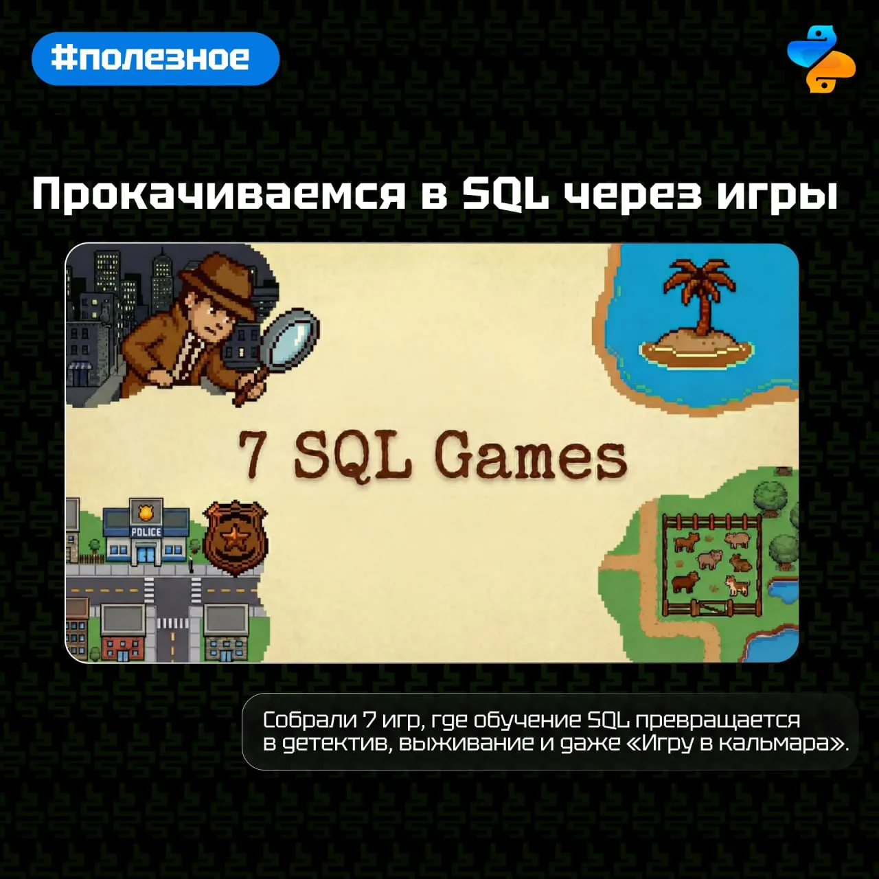 Прокачиваемся в SQL через игры

Собрали 7 игр, где обучение SQL превращается в детектив, выживание и