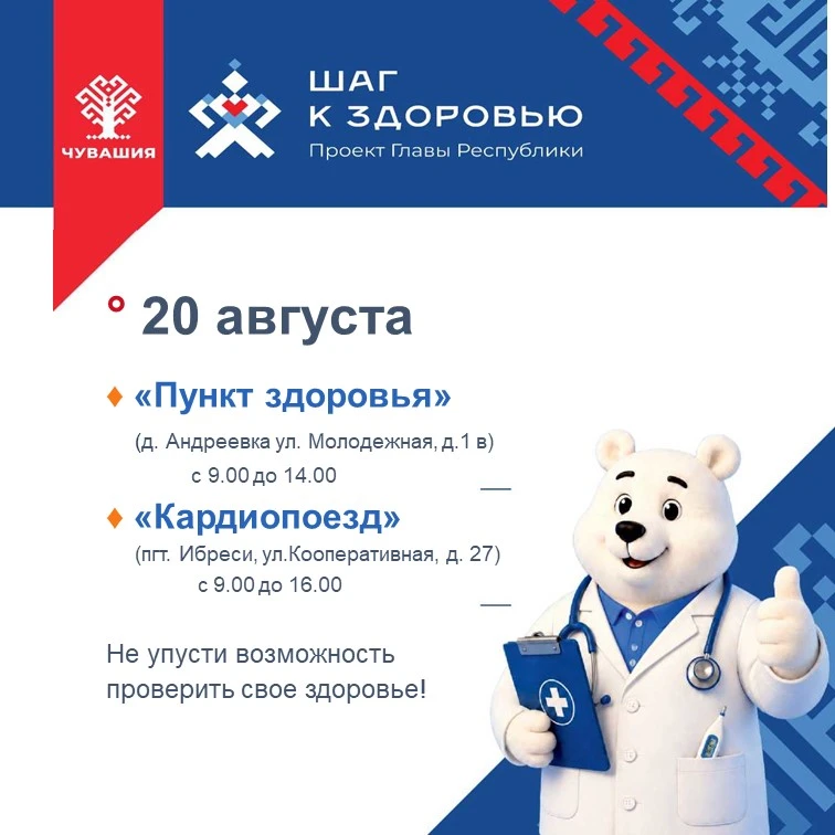 20 августа в Ибресинском округе пройдет сразу два масштабных медицинских мероприятия: