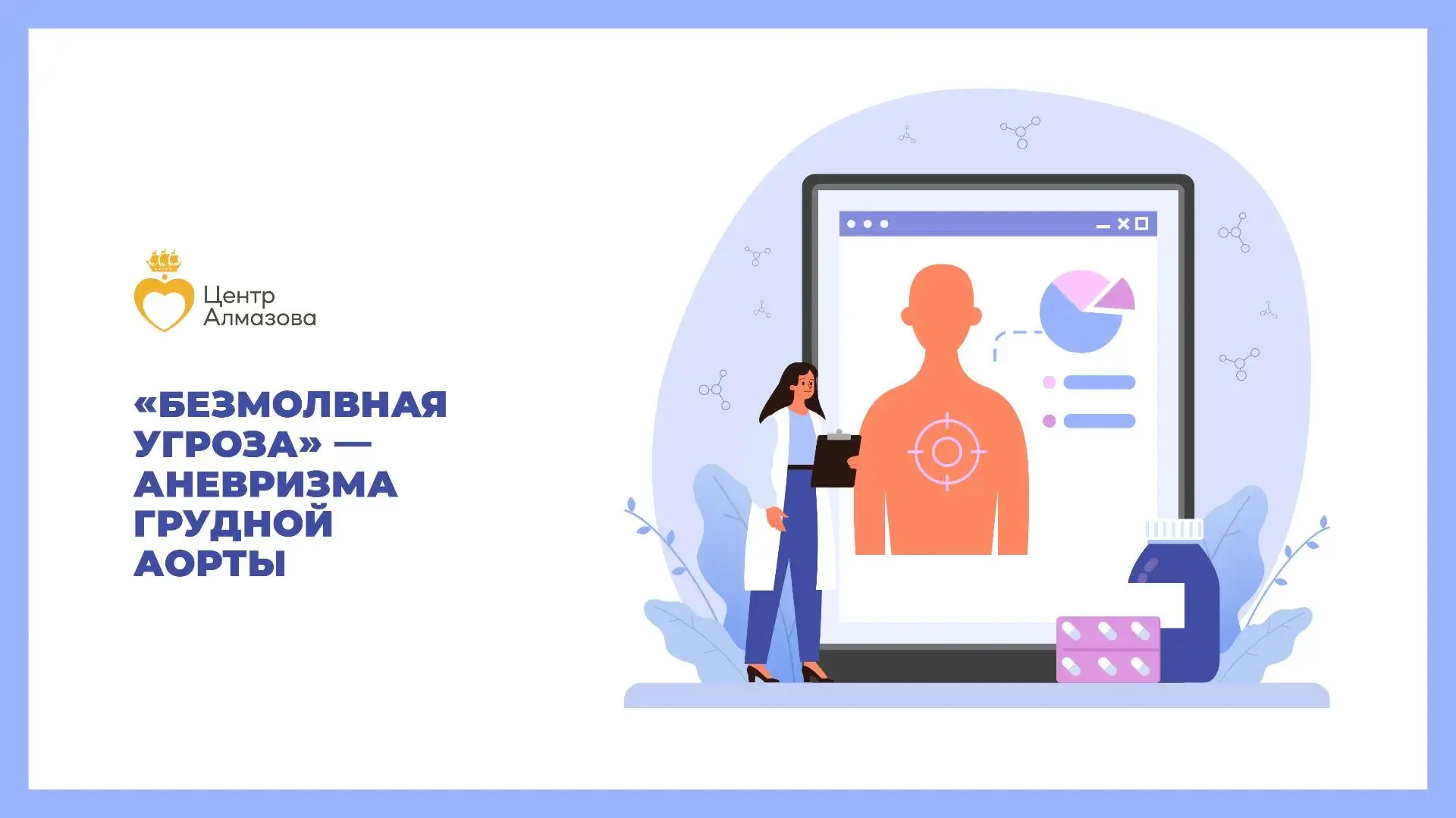 ⚠️ «Безмолвная угроза» — аневризма грудной аорты