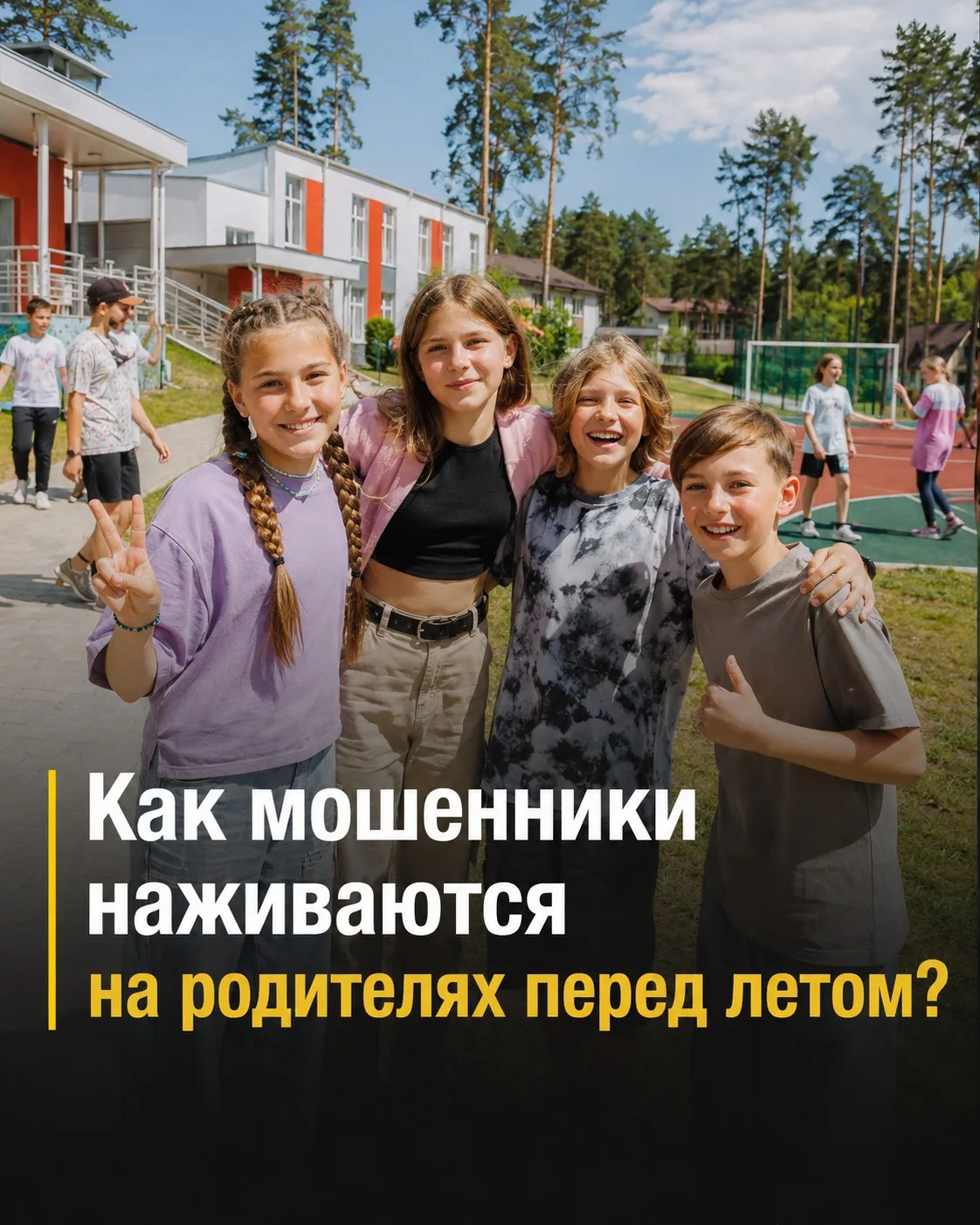 Фейковые детские лагеря: участились случаи обмана с путёвками.

Перед летом активизировалась новая с