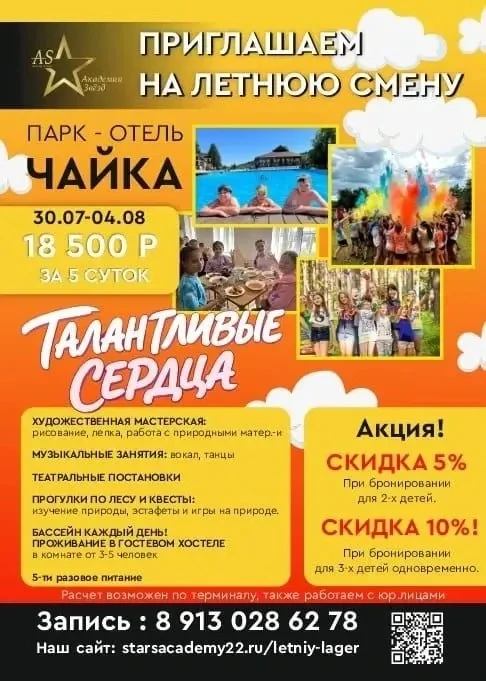 🌞Здравствуйте, уважаемые родители!
🌞Приглашаем на летнюю смену в парк отель "Чайка" с 30.07-04.08.