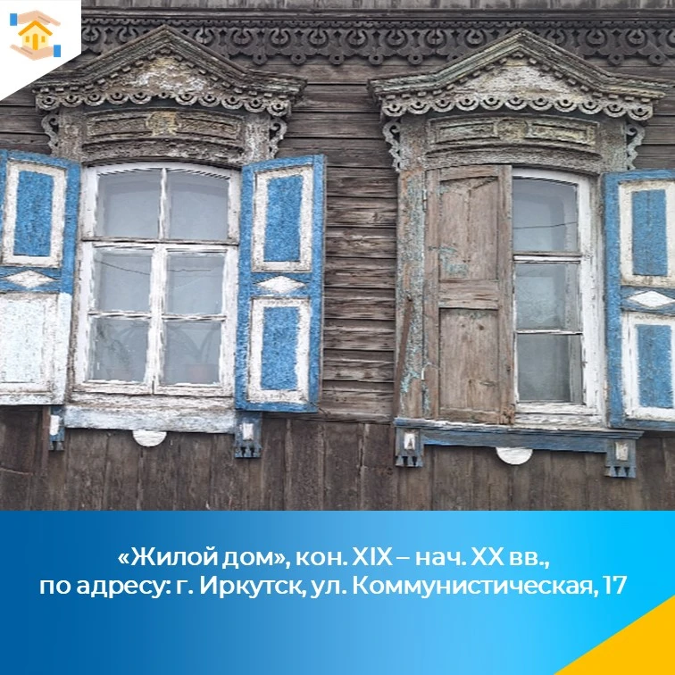 Рубрика #ОкнаОКН.

Объект культурного наследия регионального значения «Жилой дом», кон. XIX – нач. X