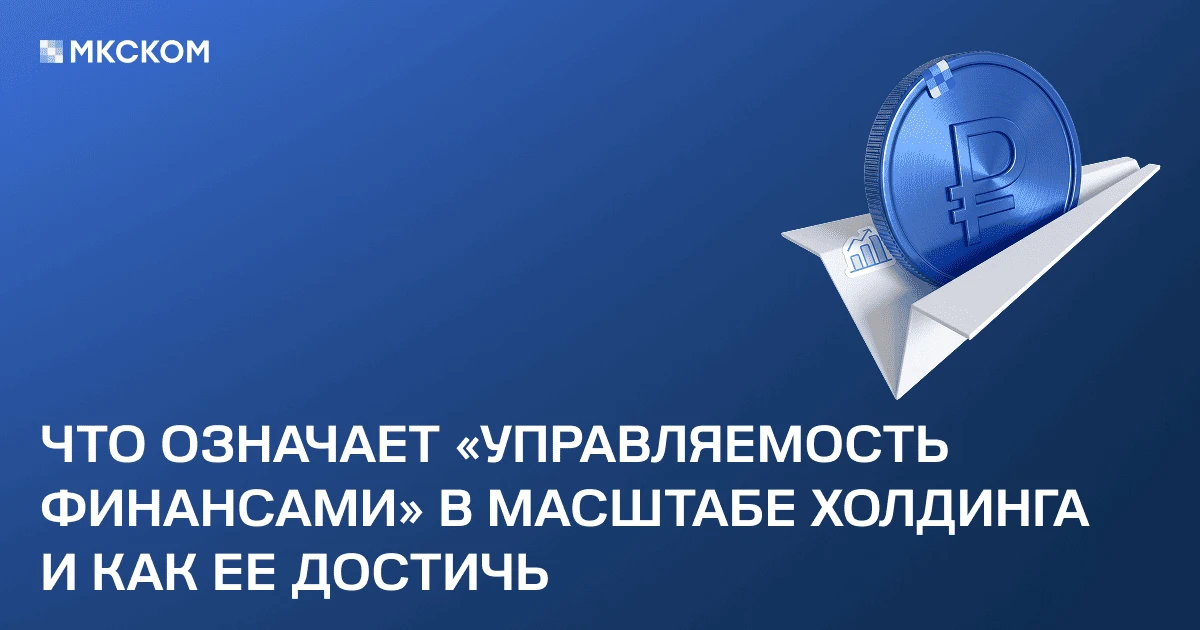 Что означает «управляемость финансами» в масштабе холдинга и как ее достичь