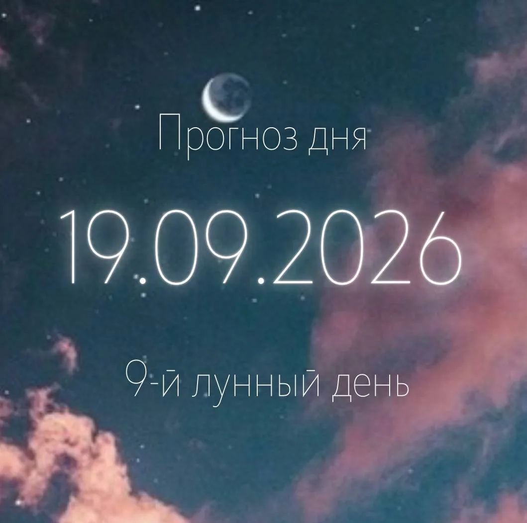 🌙 Лунный прогноз на 19 сентября