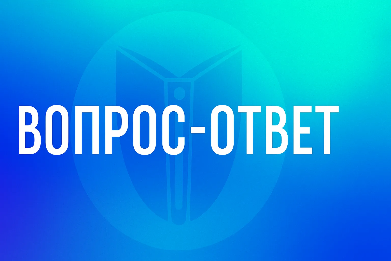 Рубрика Вопрос-Ответ Информио от 02 июля 2026 г.