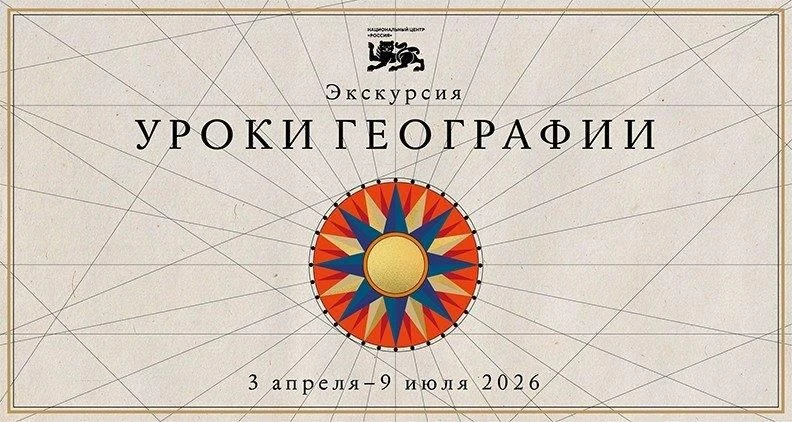 В Национальном центре «Россия» открылась новая выставка «Уроки географии», посвящённая ...