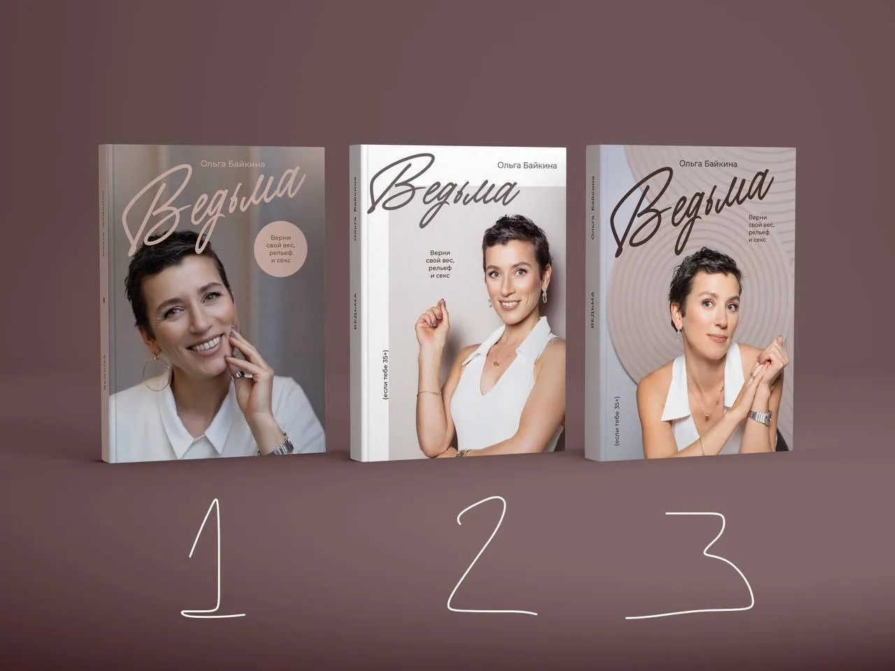 Девочки, нужно выбрать обложку для книги🙌🏻 жду в комментариях ⬇️