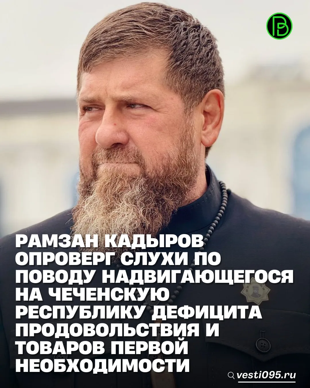 ⚡️⚡️⚡️Глава ЧР Рамзан Кадыров опроверг вбросы на разных площадках интернет-пространства по поводу не