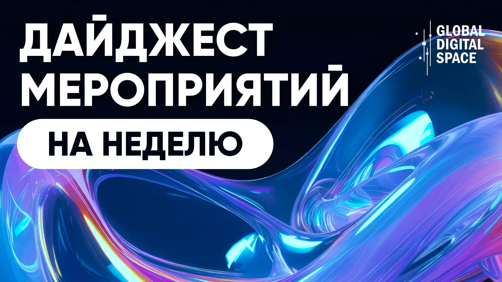 ДАЙДЖЕСТ С 2️⃣4️⃣ ПО 3️⃣0️⃣ АВГУСТА