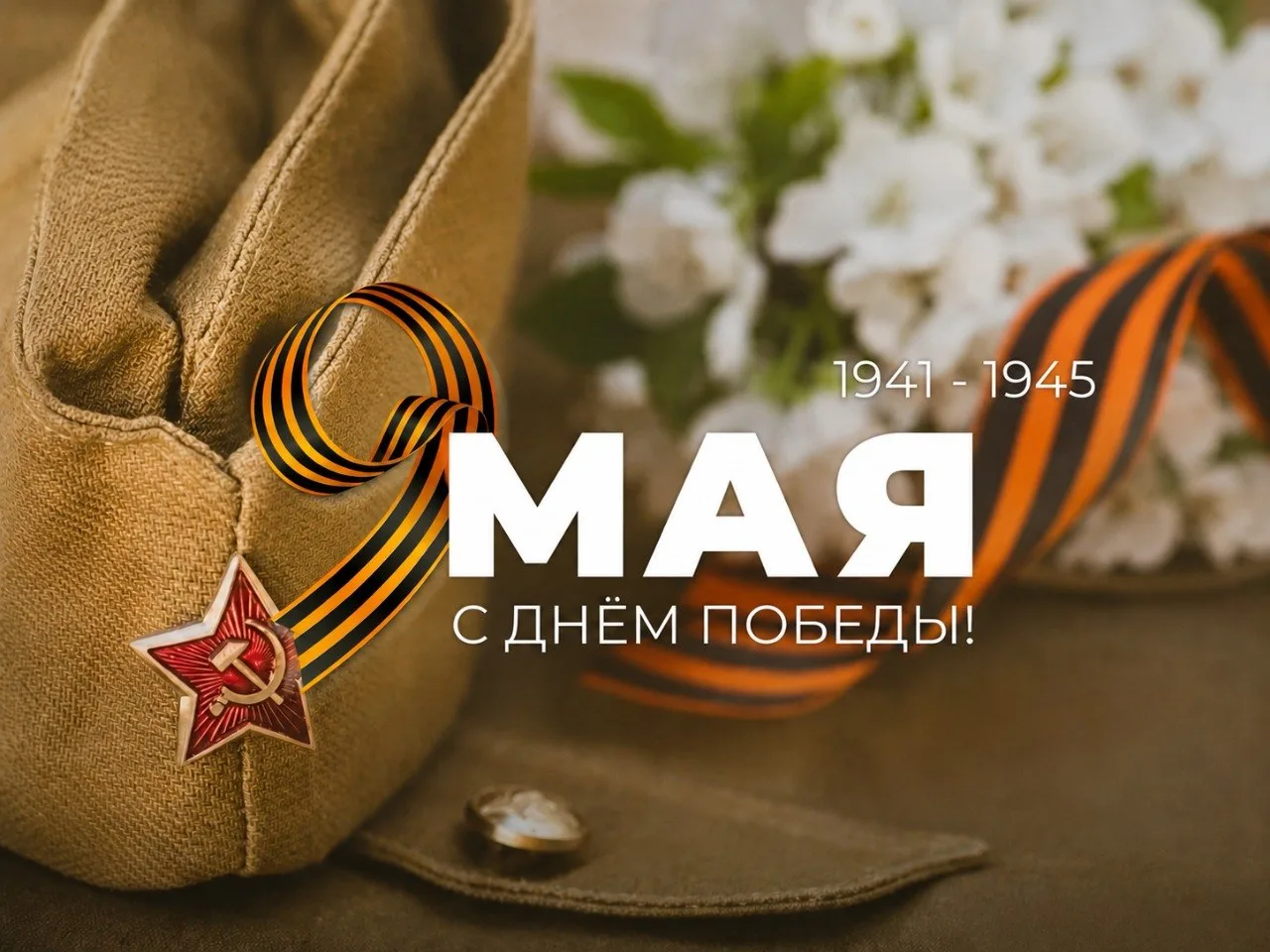 9 мая — день памяти, который не требует громких слов.

Это день уважения к людям, чьи судьбы навсегд