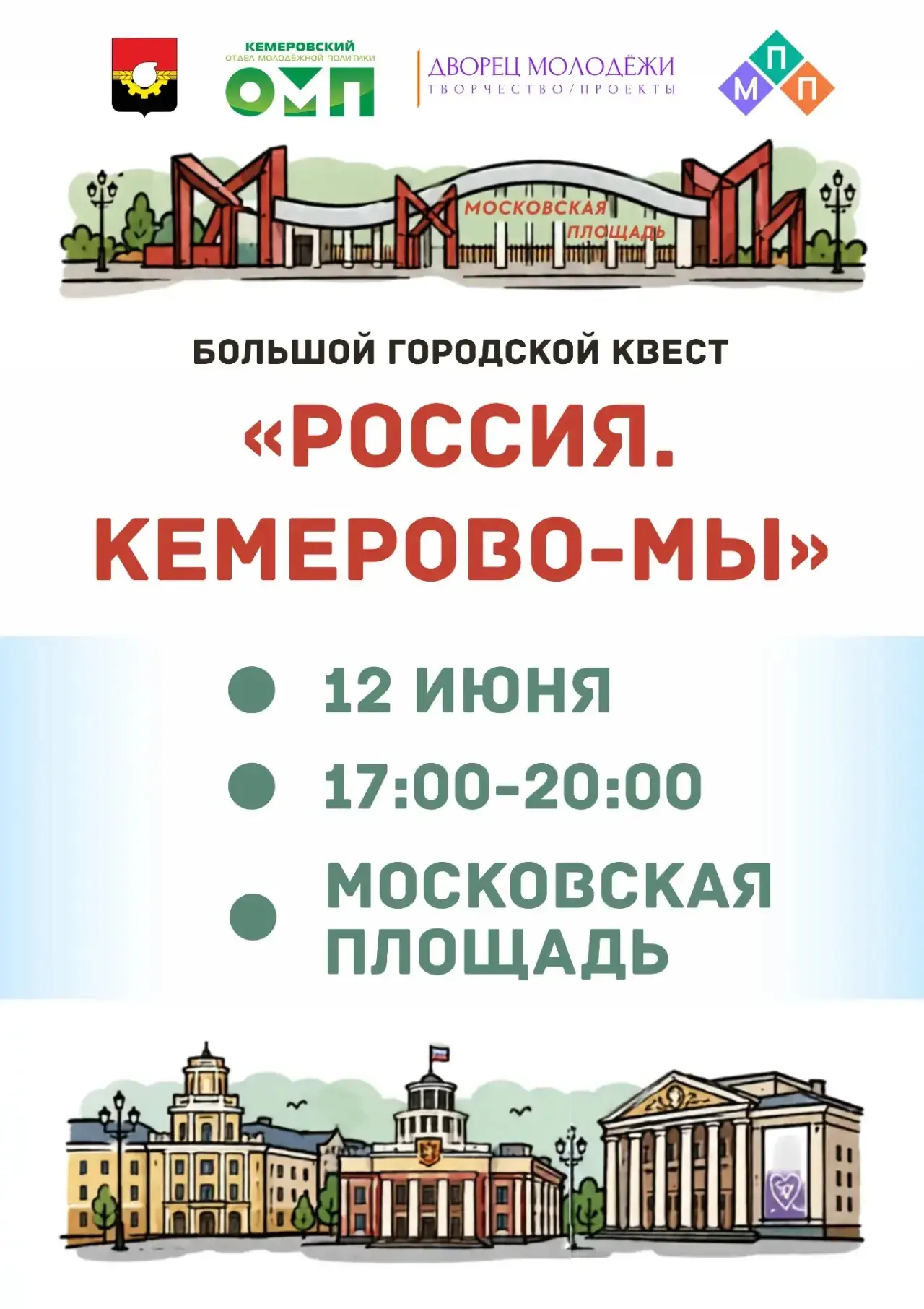 Большой городской квест «Россия. Кемерово — мы!» ждёт участников!
