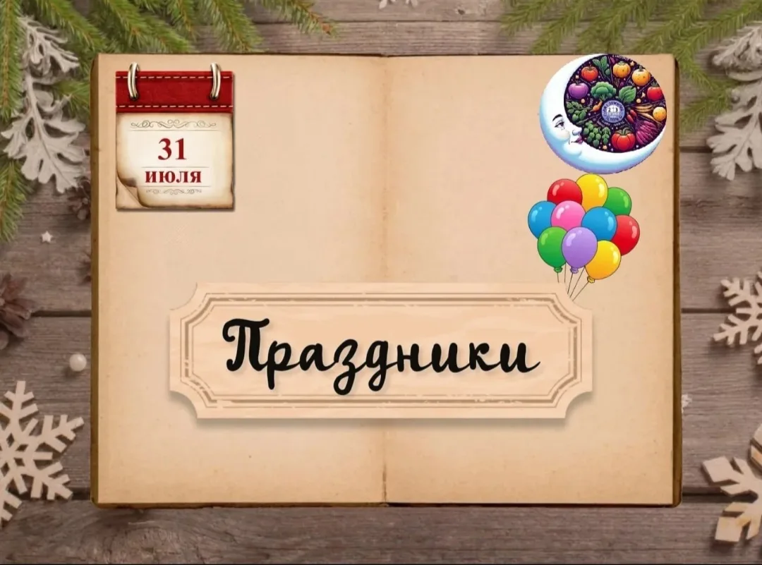 🎉  Календарные праздники 31 ИЮЛЯ