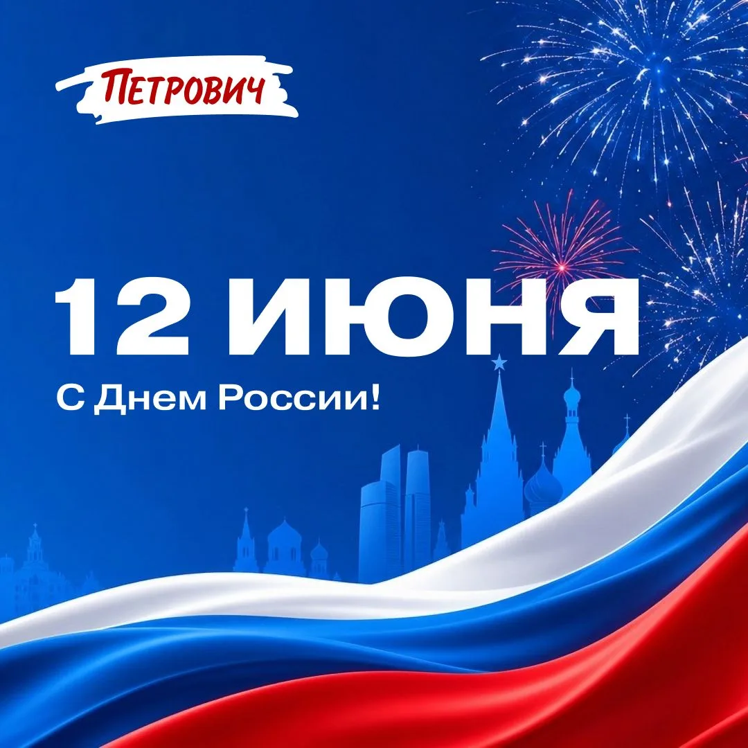 🇷🇺 Поздравляем с Днём России!

Все мы такие разные, но нас объединяет любовь к нашему общему дому 