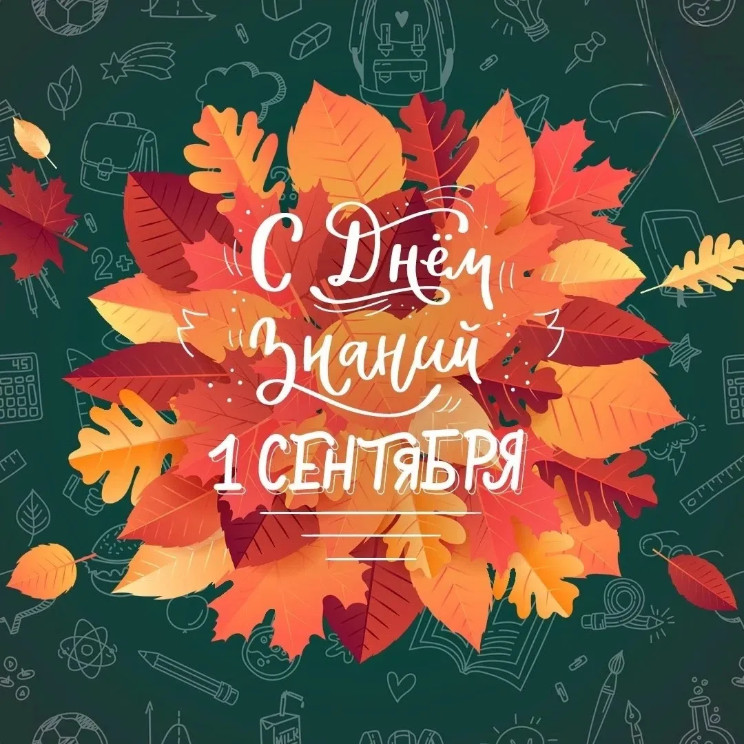 С Днём знаний!