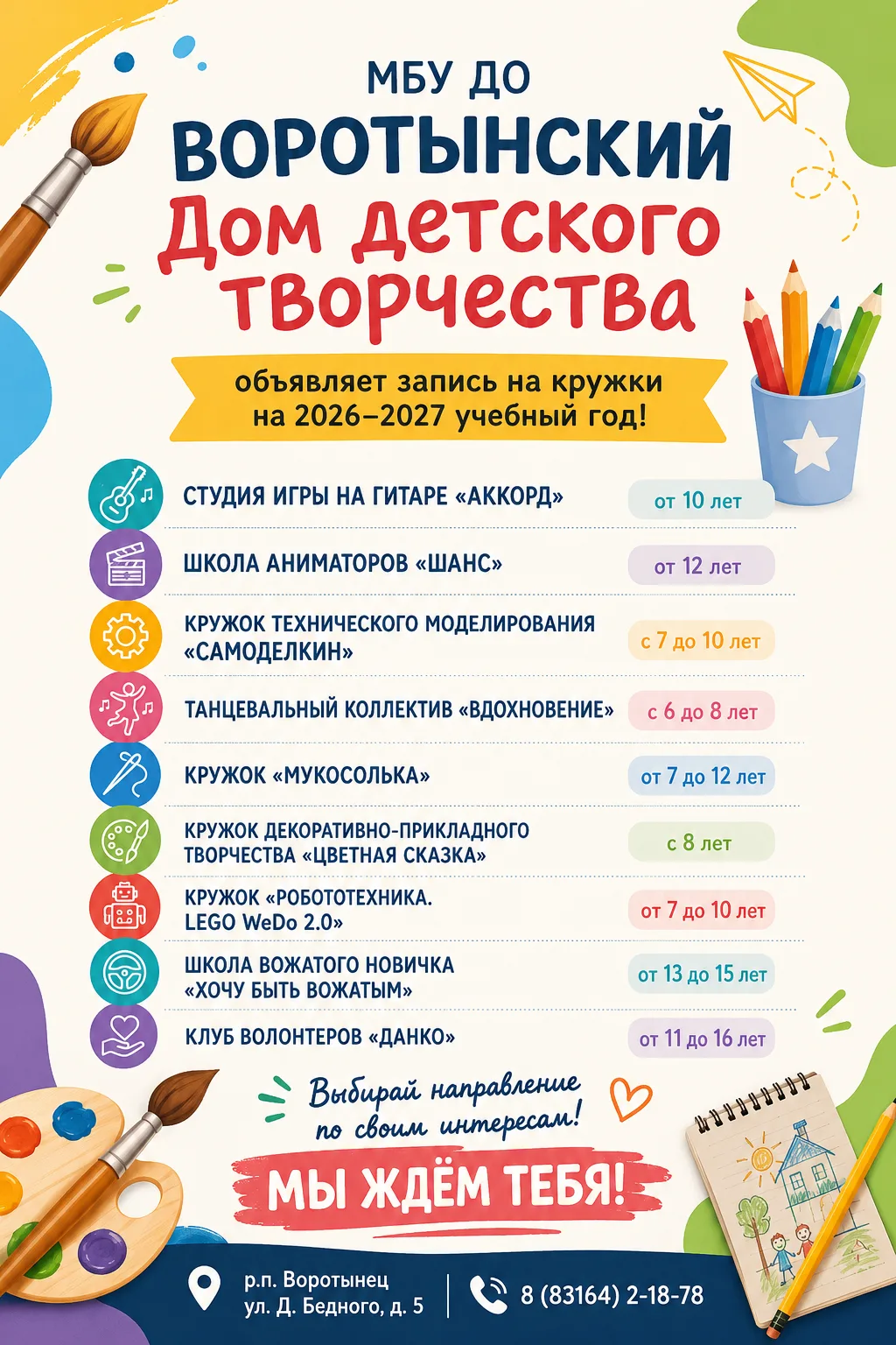📢 Спешим напомнить, что продолжается набор в кружки Воротынского Дома детского творчес...