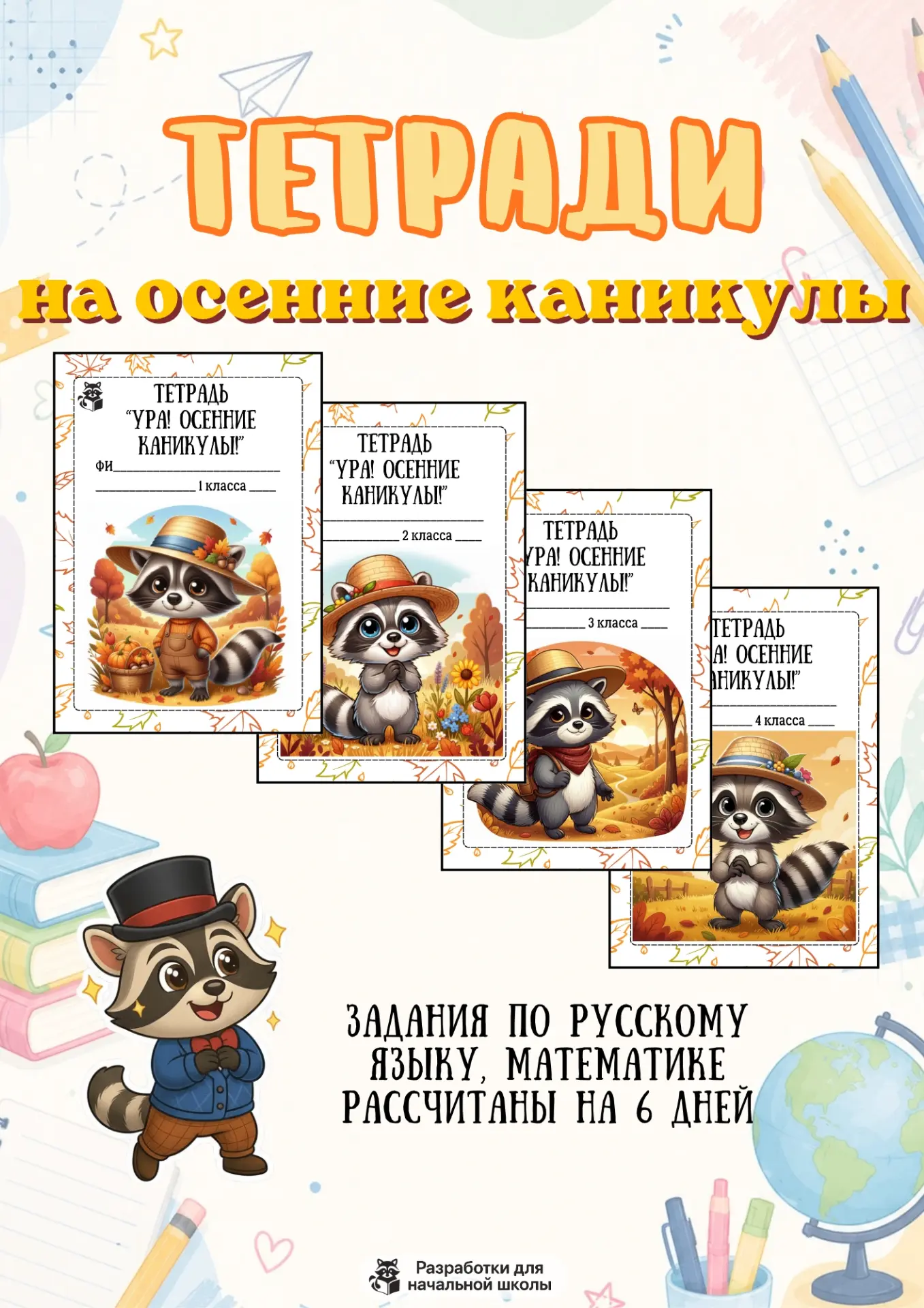 🍁ТЕТРАДИ НА ОСЕННИЕ КАНИКУЛЫ🍁