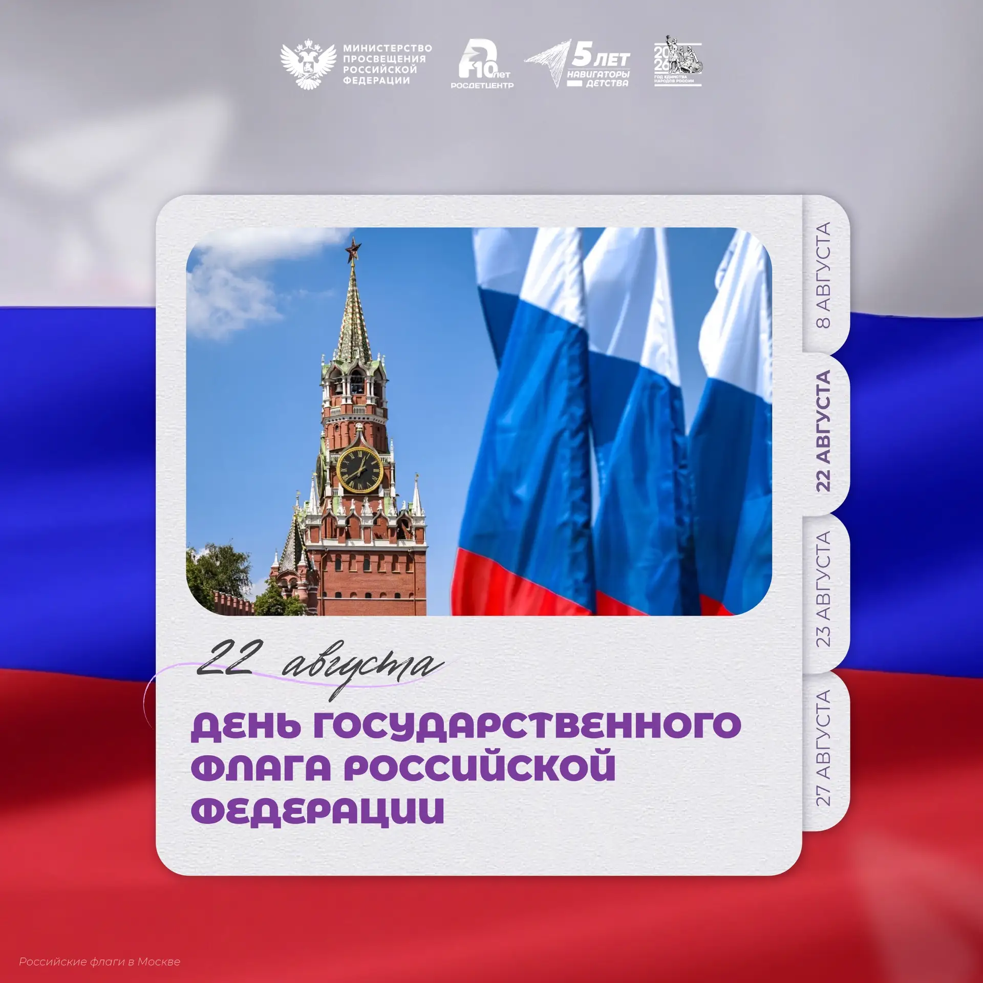 🇷🇺 День Государственного флага Российской Федерации