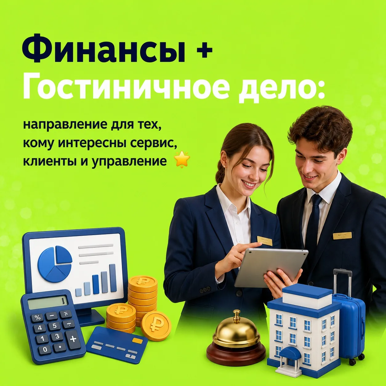 Финансы + Гостиничное дело: направление для тех, кому интересны сервис, клиенты и управ...