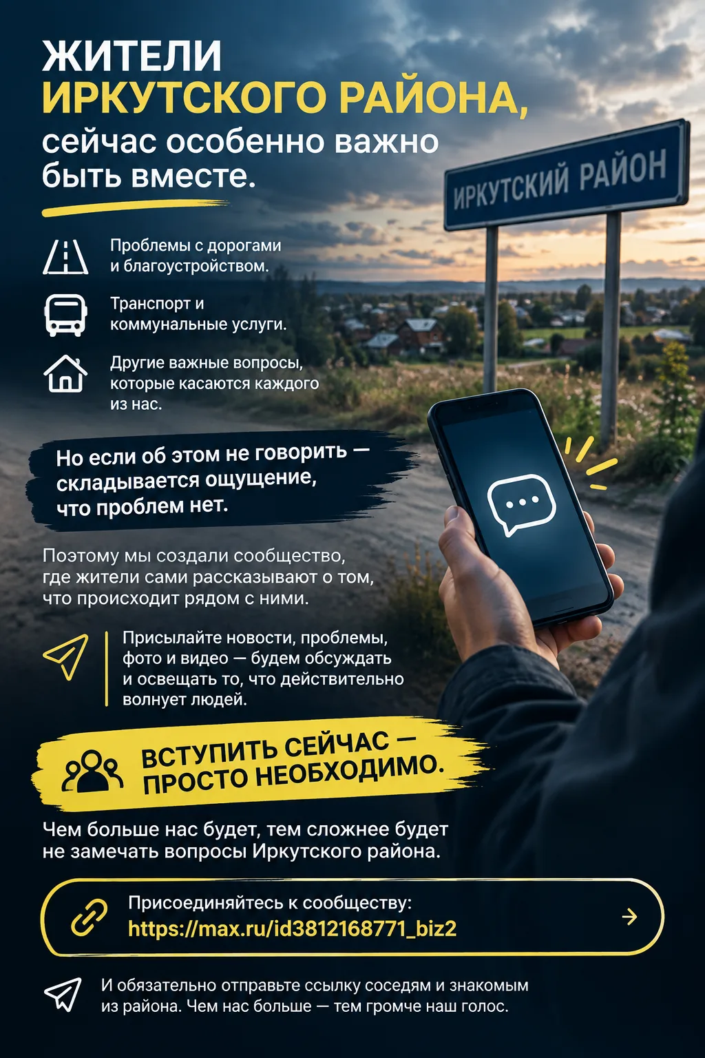 Жители Иркутского района, сейчас особенно важно быть вместе.