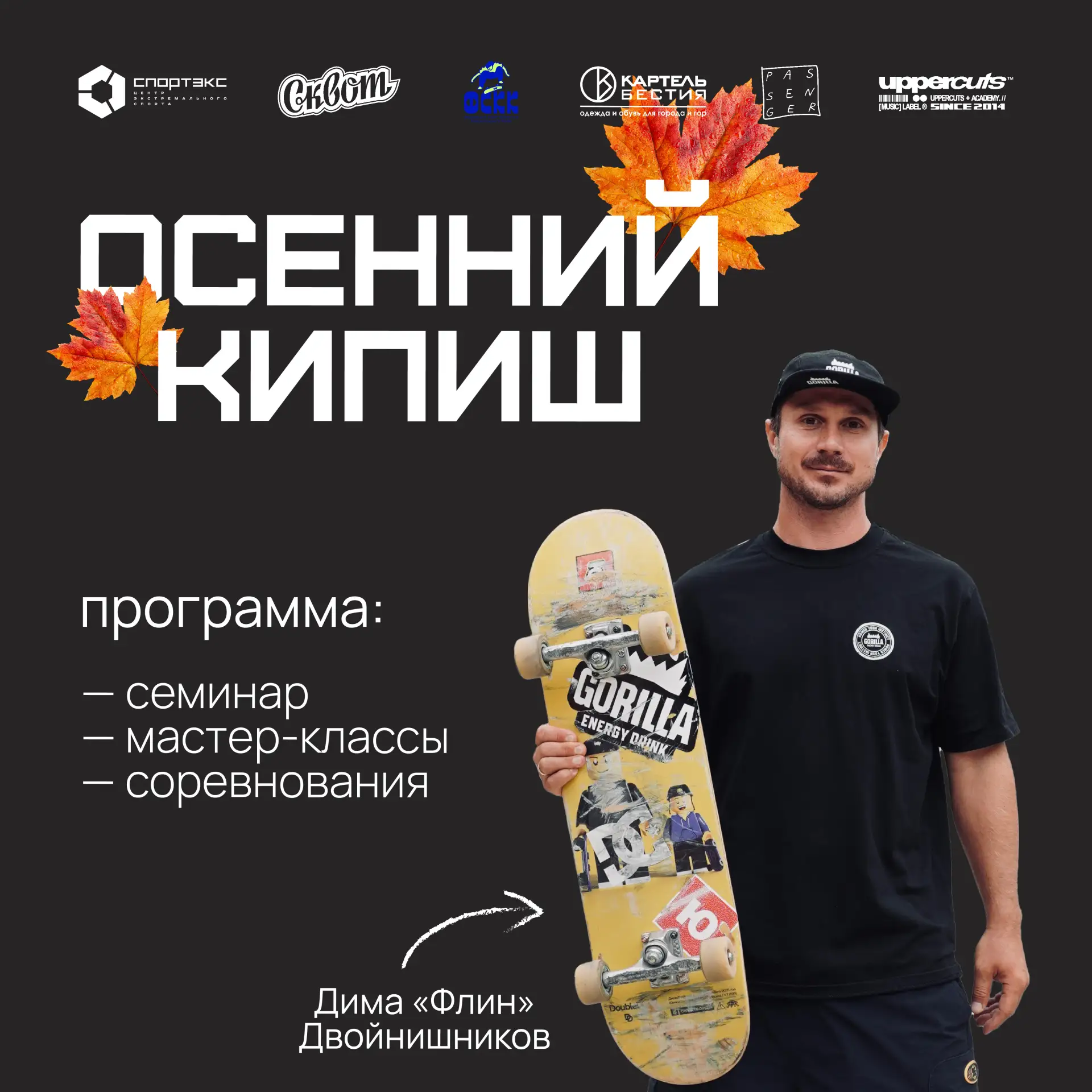 Программа соревнований по скейтбордингу🛹