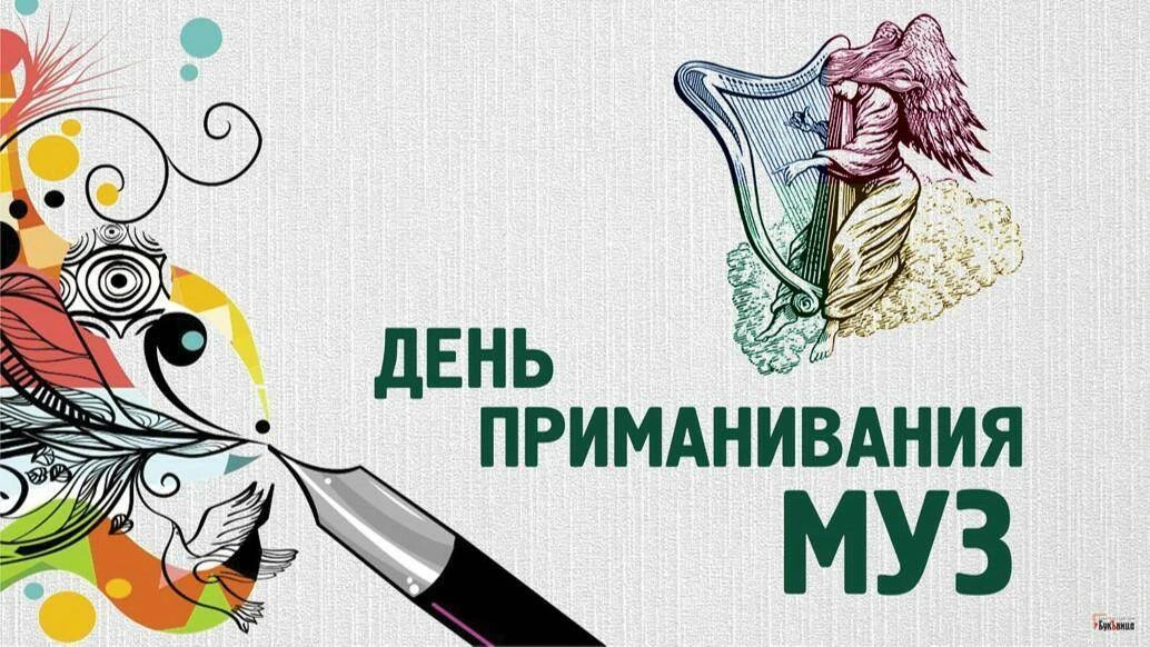 Сегодня — особенный день! День приманивания муз!