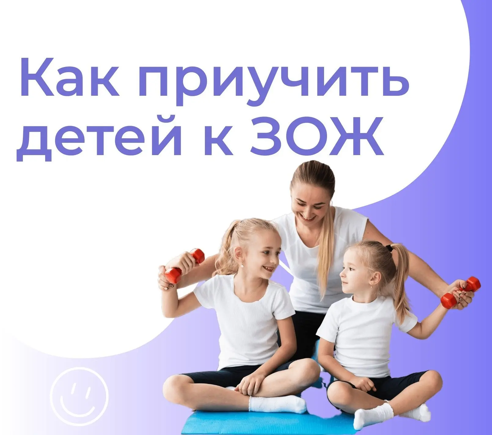 ❓Как научить ребенка вести здоровый образ жизни?