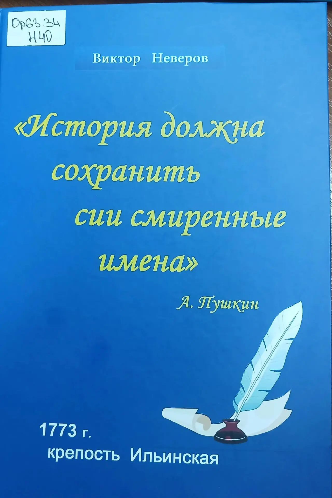Знакомьтесь!!! Книга Виктора Неверова "История должна сохранить сии смиренные имена". А...