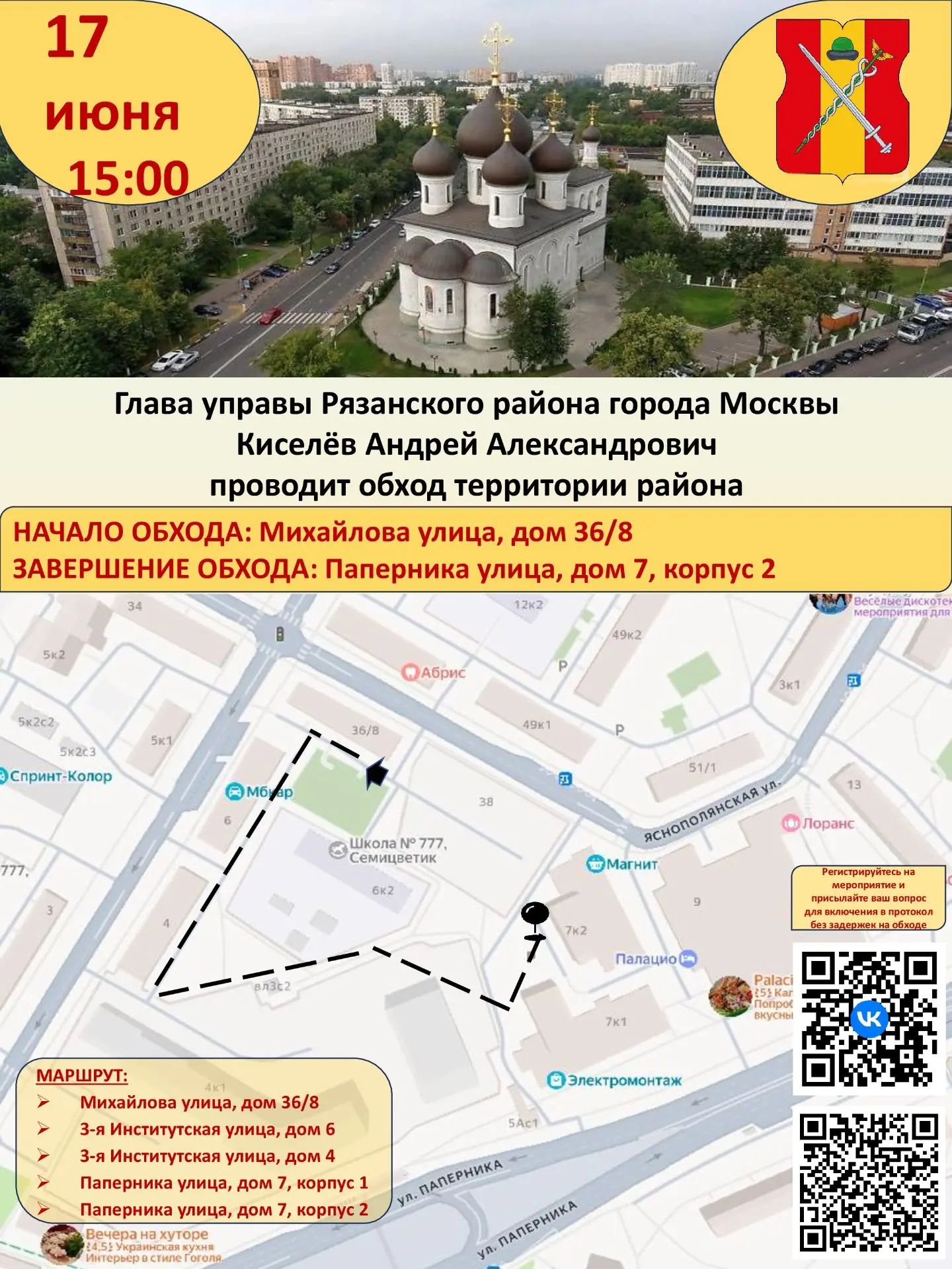 Приглашаем задать свой вопрос главе управы Рязанского района Киселёву Андрею Александро...