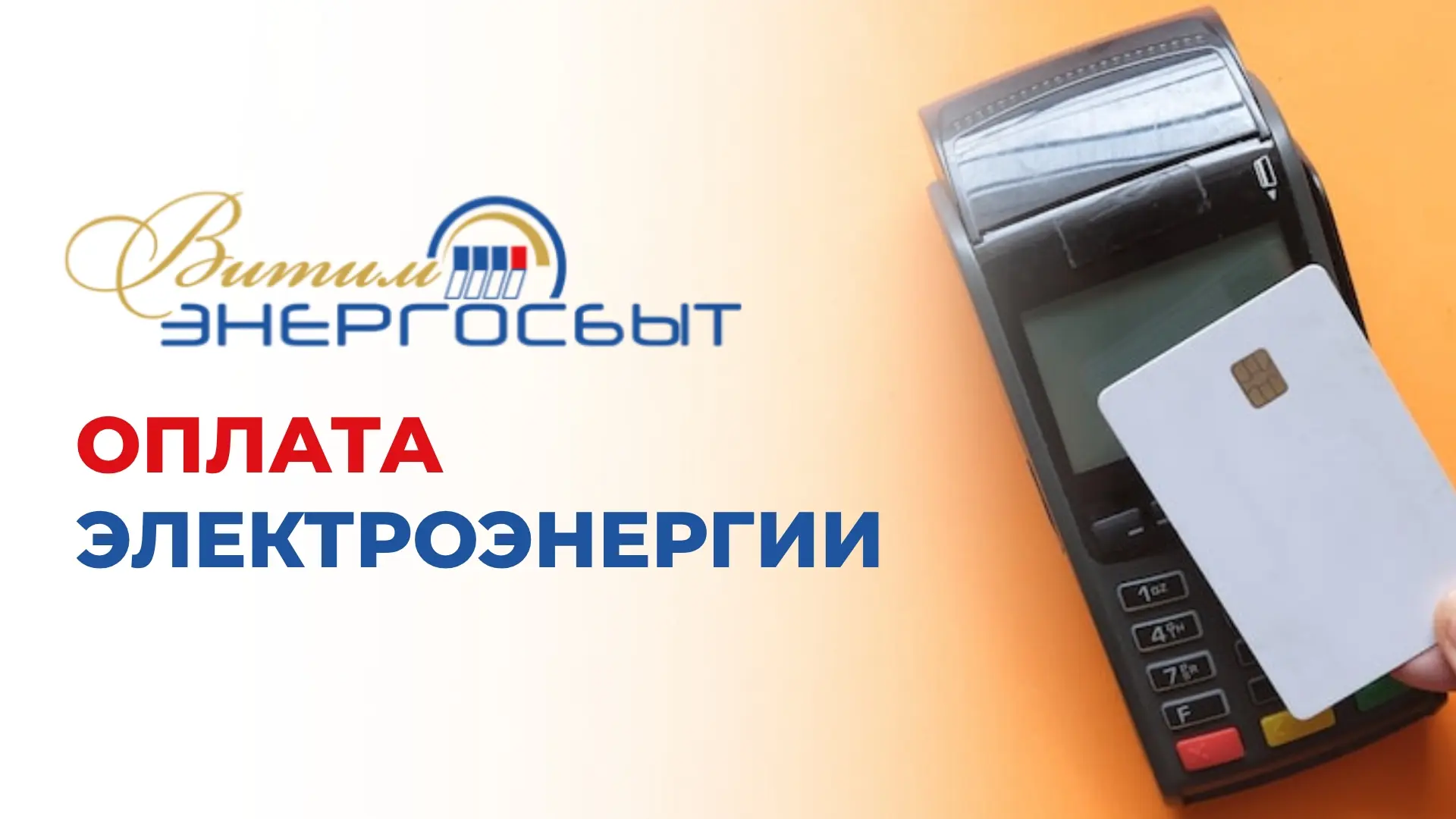 Отопительный сезон завершен, и мы хотим напомнить о важности своевременной оплаты электроэнергии. С 