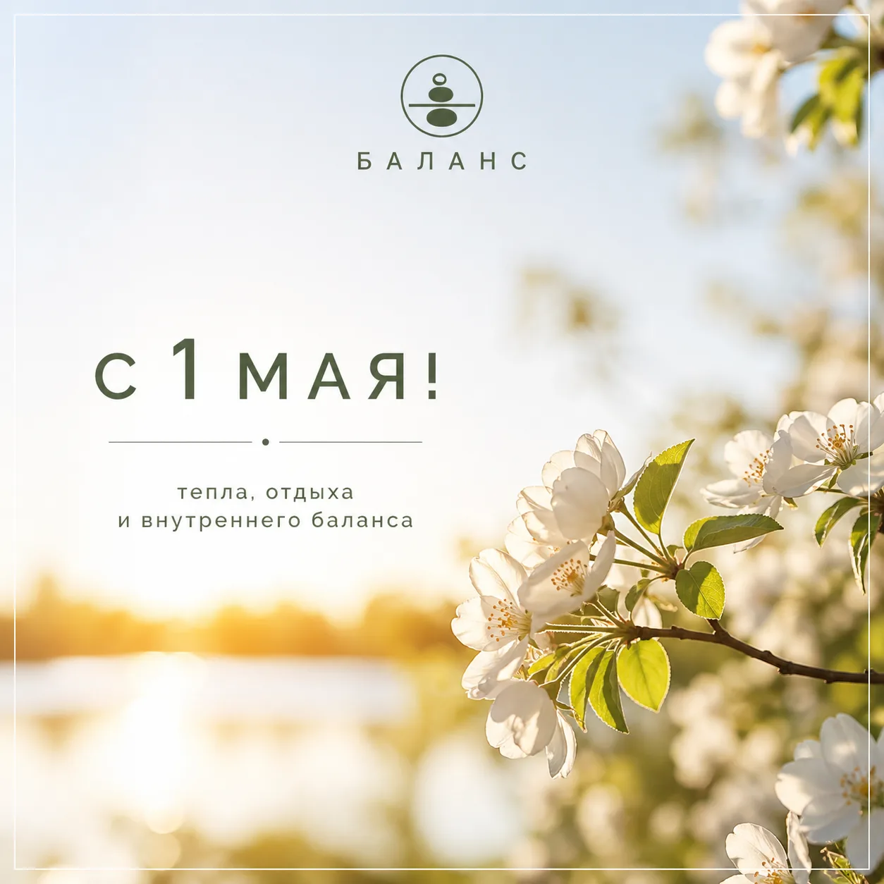 С 1 мая.

Пусть этот день будет не про лозунги, а про жизнь.

Про тёплый воздух.
Про свет за окном.

