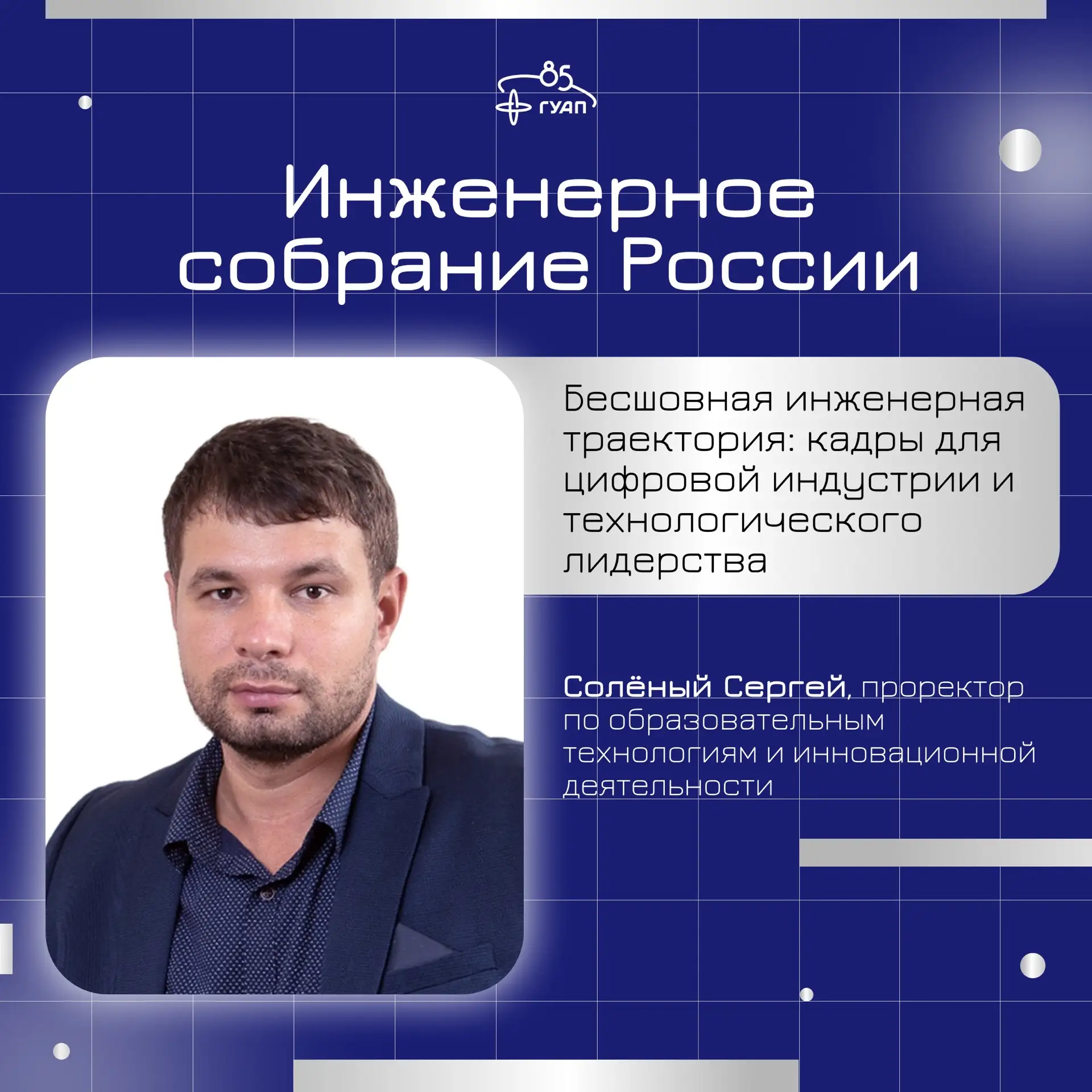 🚀 ГУАП представил модель бесшовного инженерного образования на форуме «Инженерное собрание России»
