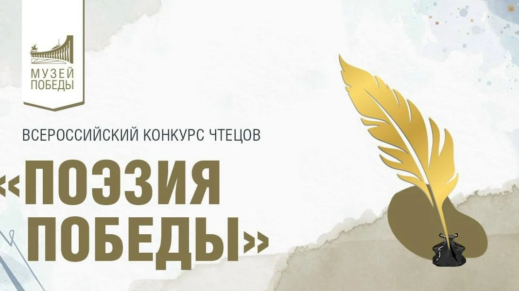 Поделитесь своим талантом со всей страной в конкурсе чтецов Музея Победы  «Поэзия Побед...
